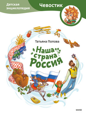 cover image of Наша страна Россия. Детская энциклопедия